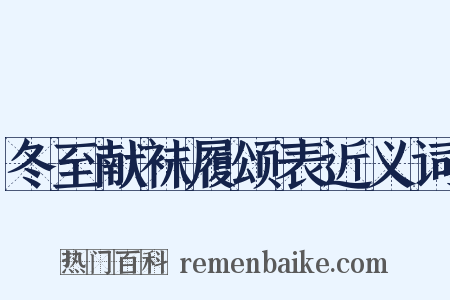 冬至献袜履颂表近义词是什么意思的图片